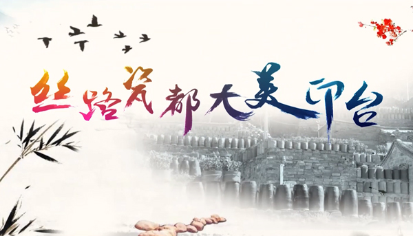丝路瓷都 大美印台-印台旅游宣传片